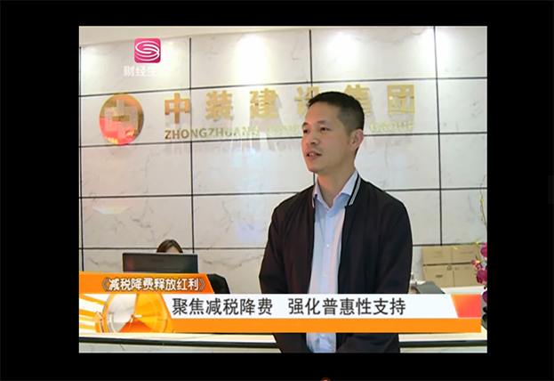 多家電視臺采訪中裝建設(shè) 聚焦兩會專題建筑業(yè)減稅降費(fèi)及建筑業(yè)一線工人